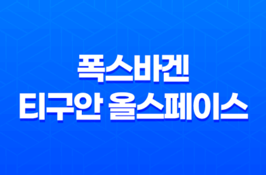 멋진 디자인과 넉넉한 공간성을 갖춘 2023 폭스바겐 티구안 올스페이스 9