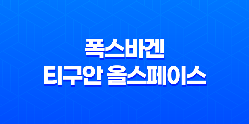 멋진 디자인과 넉넉한 공간성을 갖춘 2023 폭스바겐 티구안 올스페이스 7