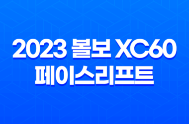 2023 볼보 XC60 페이스리프트 - 디자인, 내부, 가격표, 제원표, 연비표 등 모든 정보 29