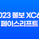 2023 볼보 XC60 페이스리프트 - 디자인, 내부, 가격표, 제원표, 연비표 등 모든 정보 65