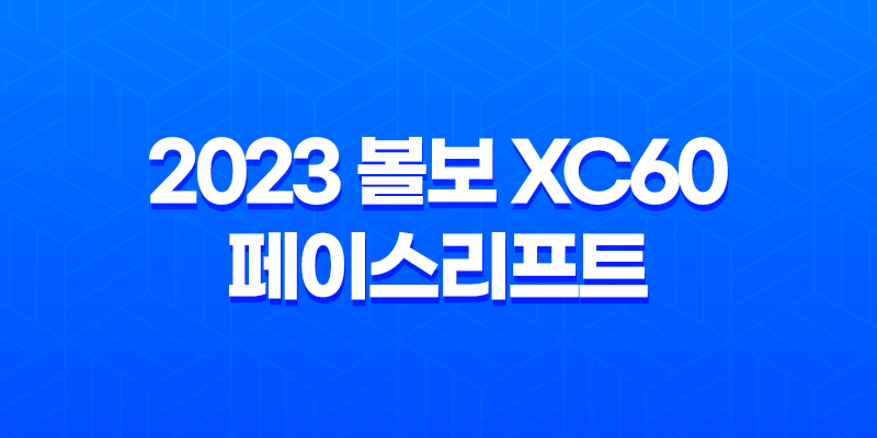 2023 볼보 XC60 페이스리프트 - 디자인, 내부, 가격표, 제원표, 연비표 등 모든 정보 8 2023 볼보 XC60 페이스리프트 - 디자인, 내부, 가격표, 제원표, 연비표 등 모든 정보 7