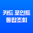 카드 포인트 통합조회 현금전환, 포인트 현금화 하는 방법 97