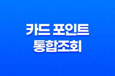 카드 포인트 통합조회 현금전환, 포인트 현금화 하는 방법 27
