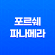 포르쉐 파나메라 가격, 스펙, 디자인 (2023년) 27