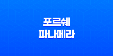 포르쉐 파나메라 가격, 스펙, 디자인 (2023년) 55