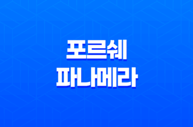 포르쉐 파나메라 가격, 스펙, 디자인 (2023년) 23