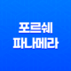 포르쉐 파나메라 가격, 스펙, 디자인 (2023년) 27