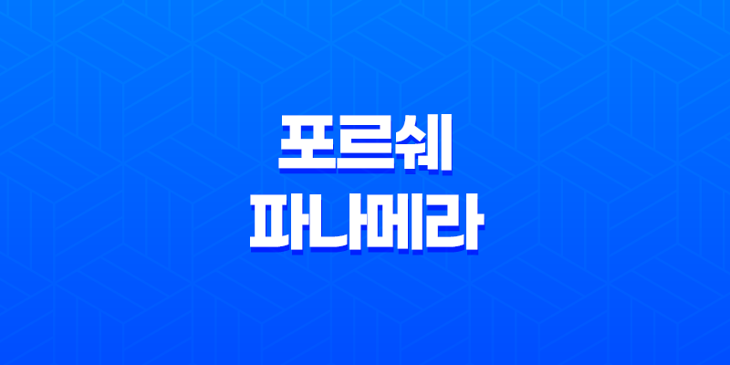 포르쉐 파나메라 가격, 스펙, 디자인 (2023년) 8 포르쉐 파나메라 가격, 스펙, 디자인 (2023년) 7