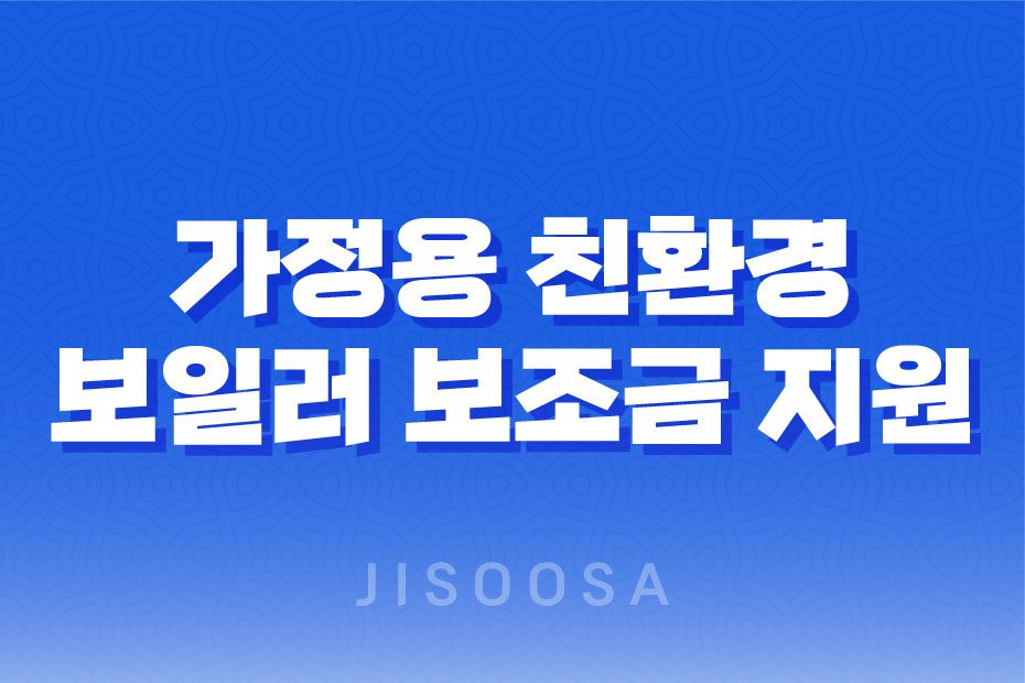 가정용 친환경 보일러로 교체하시면 보조금을 지원해 드립니다!