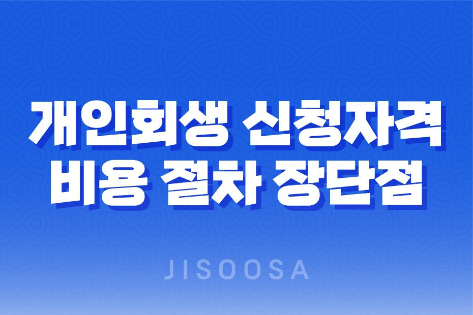 개인회생 신청자격 비용 절차 장단점