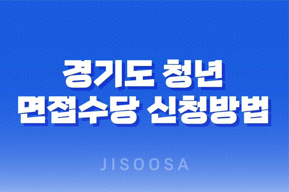 경기도 청년 면접수당 신청방법 안내