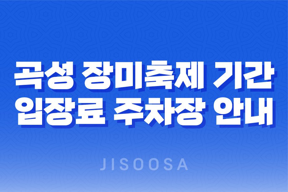 곡성 장미축제 기간 입장료 주차장 안내