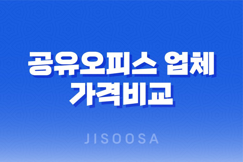 공유오피스 업체 가격비교