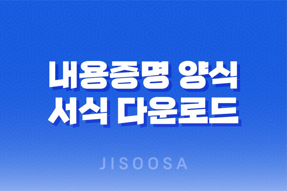 내용증명 양식 서식 다운로드