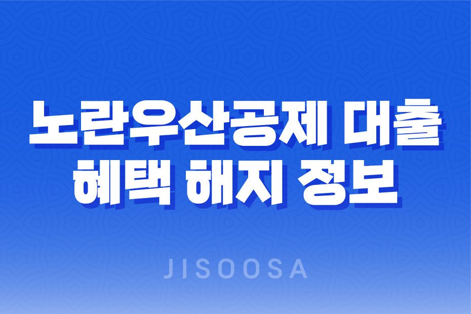 노란우산공제 대출 혜택 해지 정보