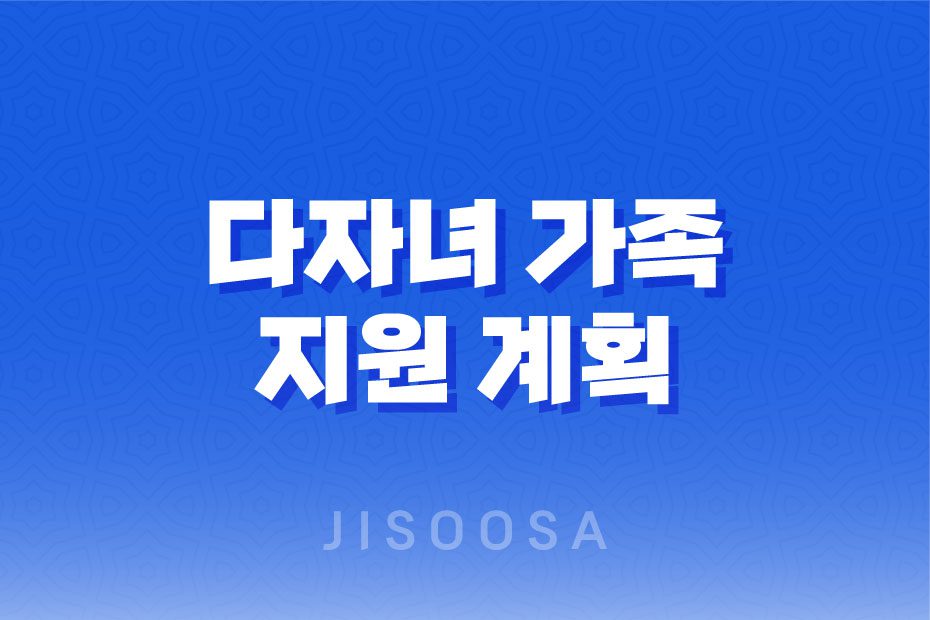 다자녀 가족 지원 계획