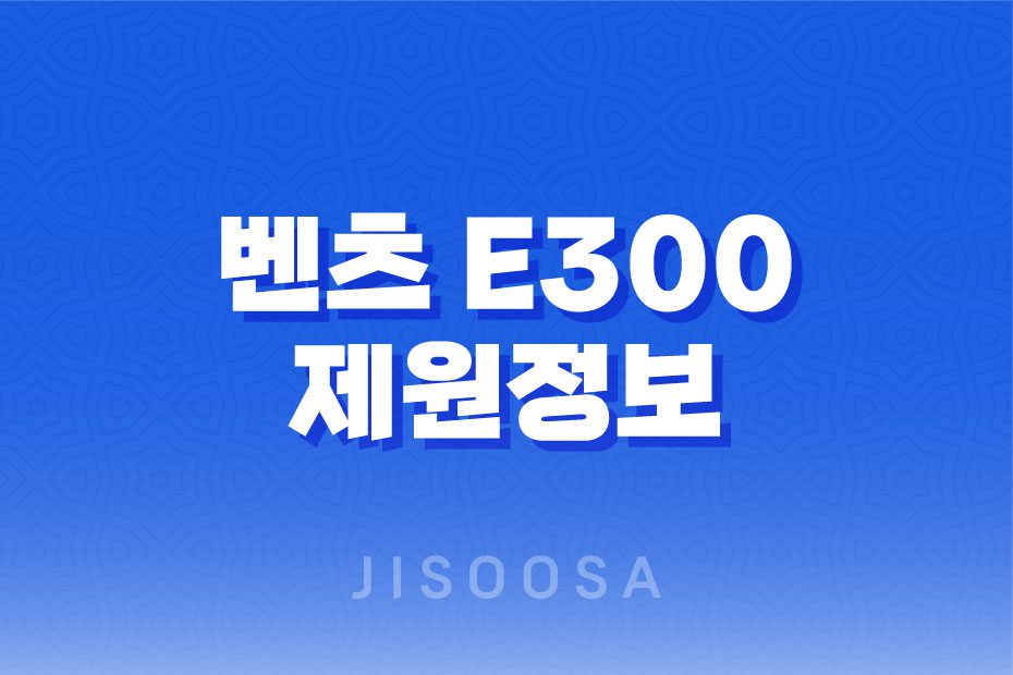 벤츠 E300