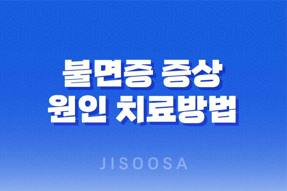 불면증 증상 원인 치료방법 알아보기 1