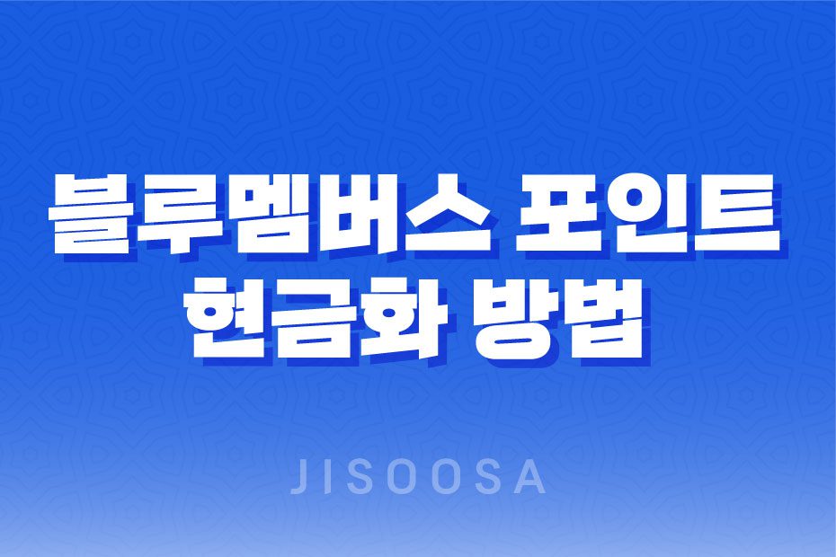 블루멤버스 포인트 현금화