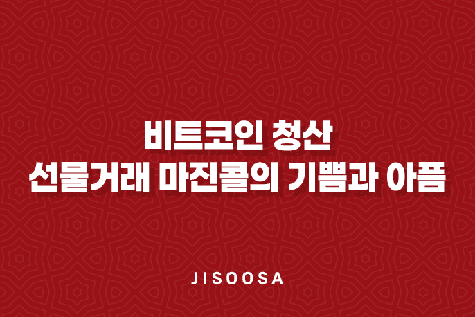 비트코인 청산 선물거래 마진콜의 기쁨과 아픔 1