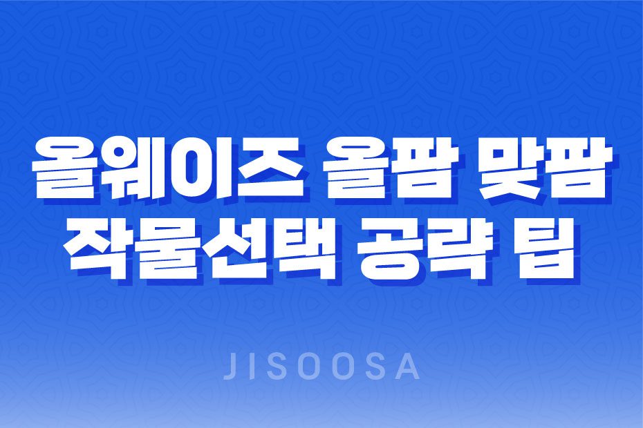 올웨이즈 올팜 맞팜