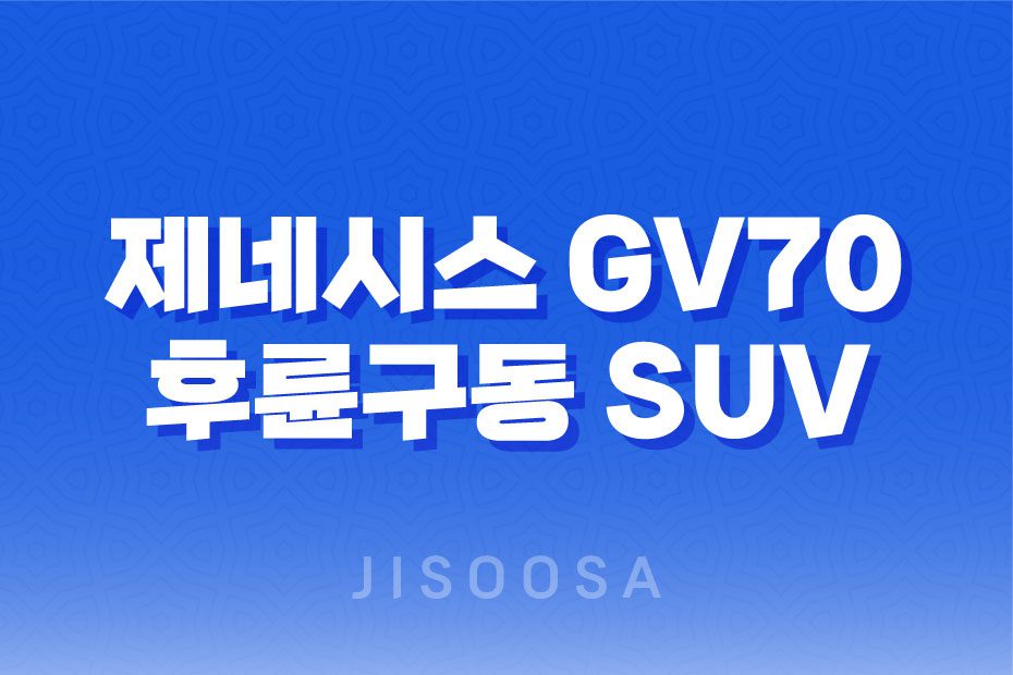 제네시스 GV70