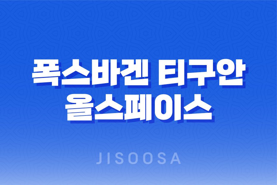 폭스바겐 티구안