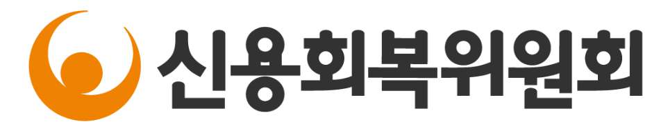 신용회복위원회 채무조정 자격 대상은 누구일까요? 2