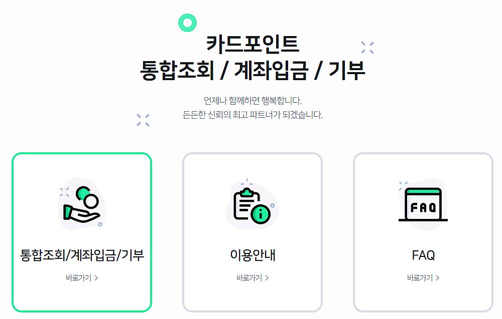 카드 포인트 통합조회 현금전환, 포인트 현금화 하는 방법 3