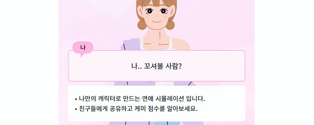 꼬시기 시뮬레이션 연애프로그램 체험 - 꿈의 연애를 실현시키는 메타브(Metavv) 3