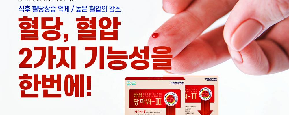 삼성 당파워-Ⅲ 가격 및 효능, 섭취 방법과 주의사항 3