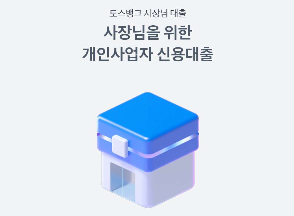 토스뱅크대출 사장님 비상금 신청 방법 총정리 3