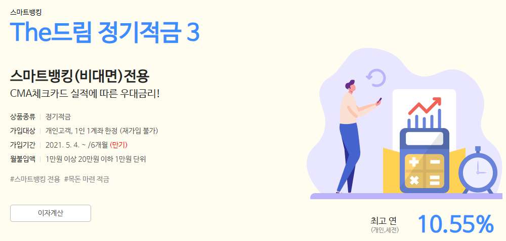 우리종합금융 The드림 정기적금 3 최고 이자율과 혜택을 누려보세요! 3