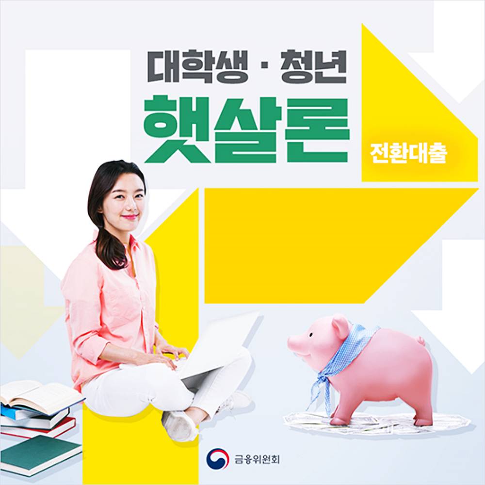 대학생 청년 햇살론, 신용회복위원회의 대학생 유스 햇살론 신청 방법과 자격 요건 3