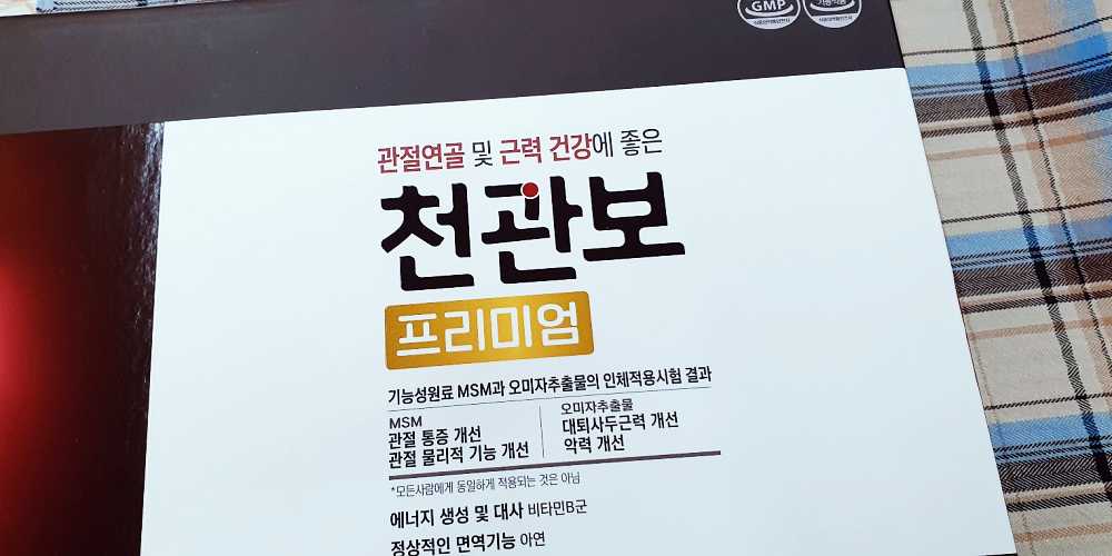 천관보 관절 건강, 효능, 가격, 섭취 방법, 부작용 및 주의사항 3