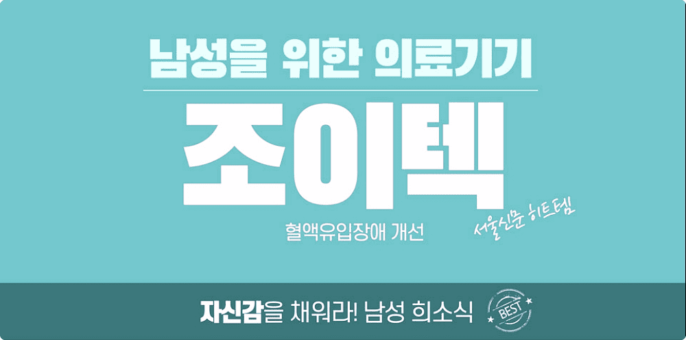 남성성기능 개선 조이텍 제품 정보 및 사용법, 구매방법 안내 5