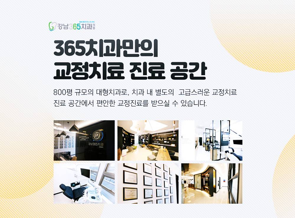 인천송도글로벌점 강남365치과 치아교정 할인 이벤트 5