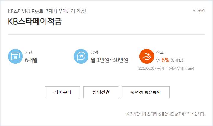 국민은행 KB스타페이 적금 최고 연 6.0% 우대조건 3