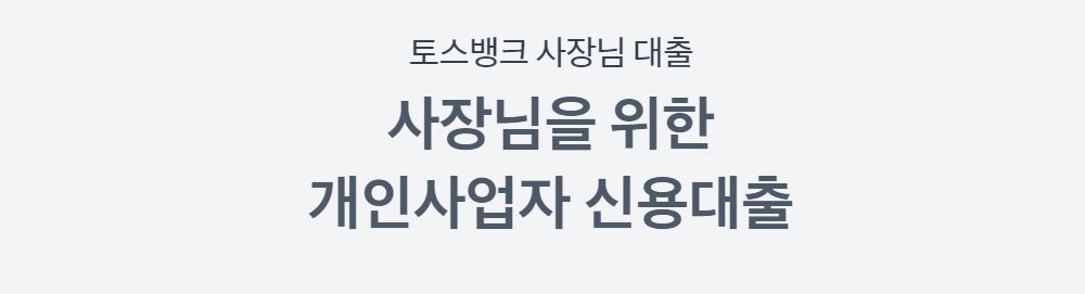 개인사업자대출 조건, 한도, 금리 비교 및 신청 방법 안내 11