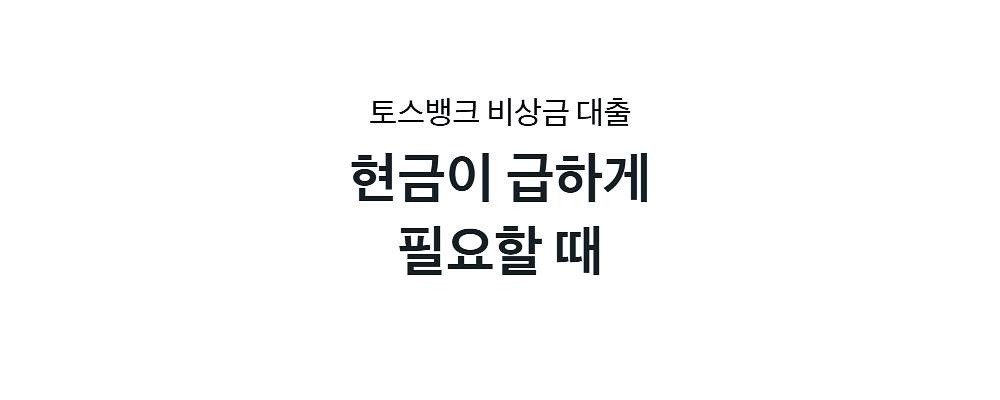 토스 비상금대출 거절 후기, 거절 사례, 자격 조건 5