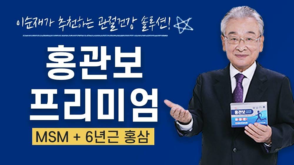 홍관보 프리미엄, 건강한 관절 관리를 위한 최고의 선택 7