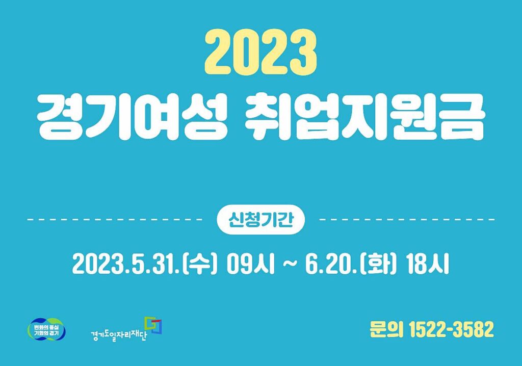 2023년 경기여성취업지원금 신청 방법 및 지원 내용 3