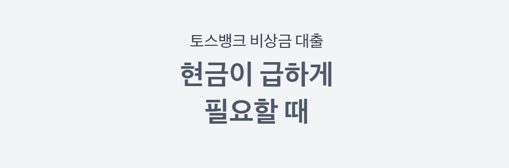 토스뱅크 비상금대출 조건 및 한도, 후기 2023년 5