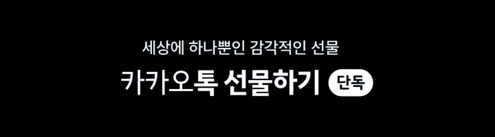 카톡 선물 거절 방법, 선물 받기에 부담스러움을 느낄 때 9