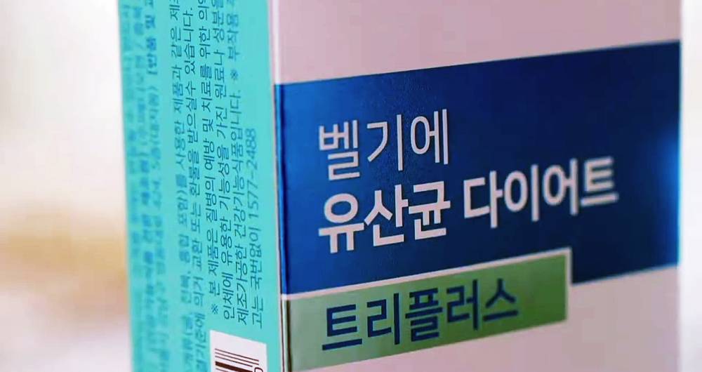 벨기에 유산균 다이어트 트리플러스 장 건강과 다이어트에 도움을 주는 제품 성분, 효능, 가격, 섭취 방법, 후기, 부작용 25