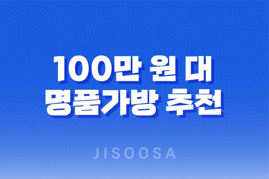 100만 원 대 명품가방 추천과 싸게 구매하는 방법 1