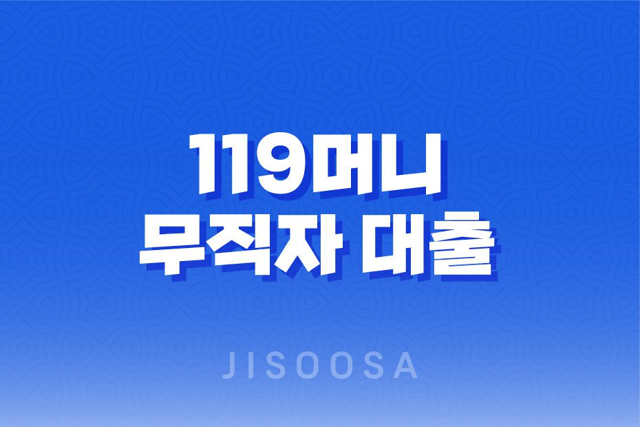 119머니 무직자 대출, 한도, 금리, 신청 방법 안내 1