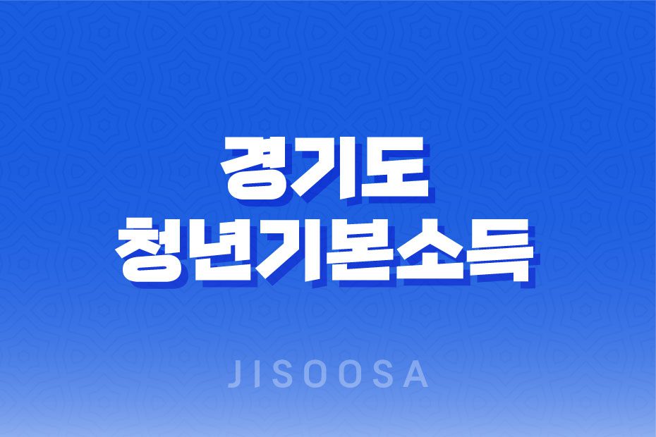 2023년 경기도 청년기본소득, 신청 방법과 지원 내용 1