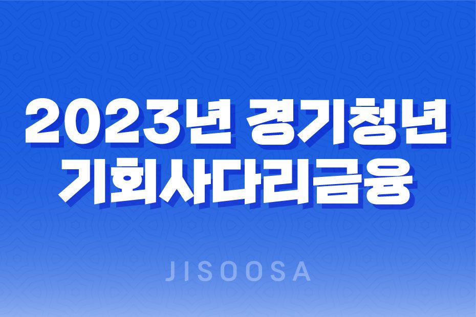 2023년 경기청년 기회사다리금융 대출 자격 금리 및 한도 1