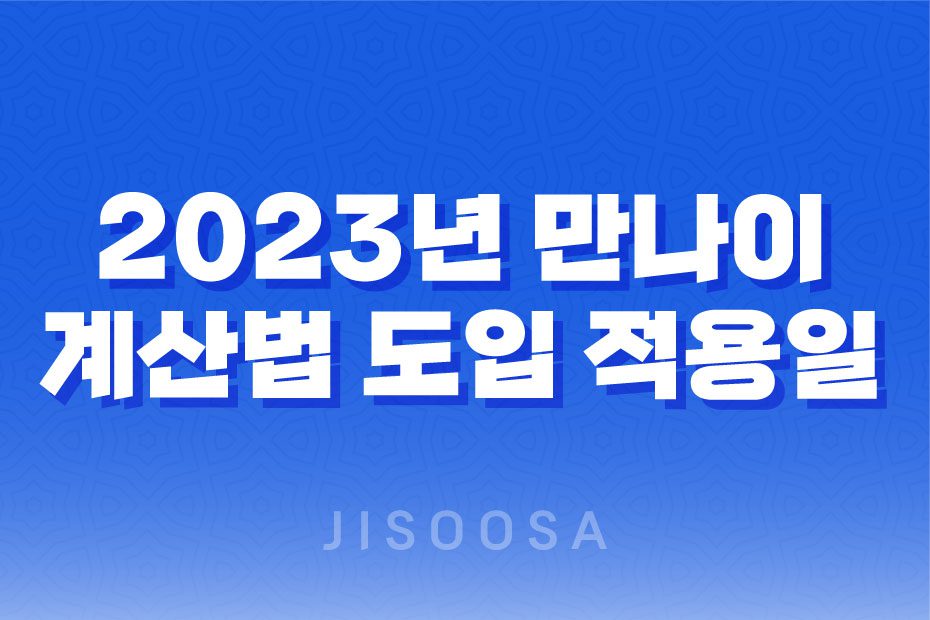 2023년 만나이 계산법 도입 적용일 1